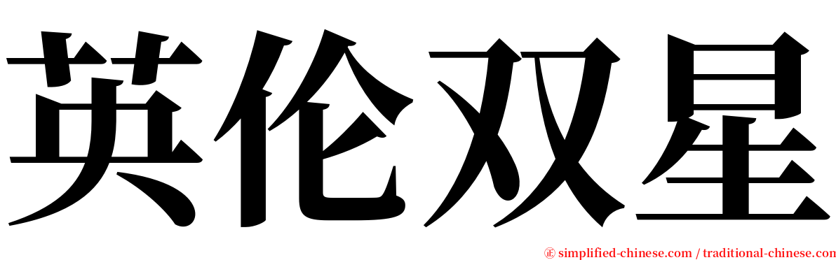 英伦双星 serif font