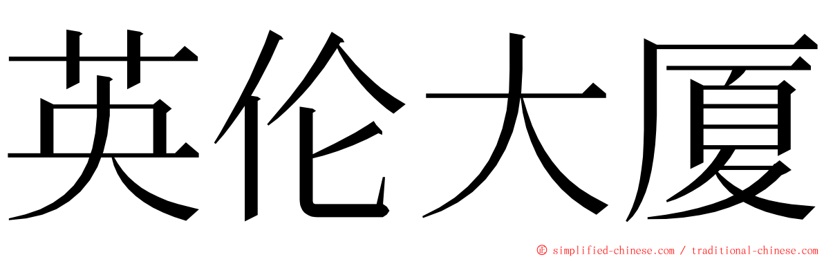 英伦大厦 ming font