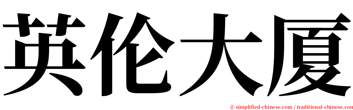英伦大厦 serif font