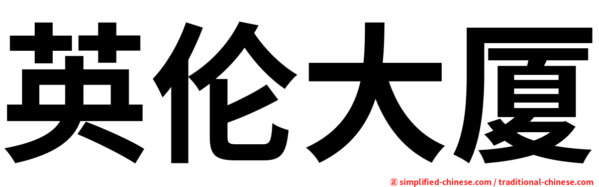 英伦大厦