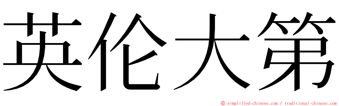 英伦大第 ming font