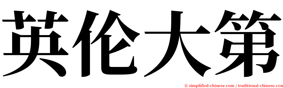 英伦大第 serif font