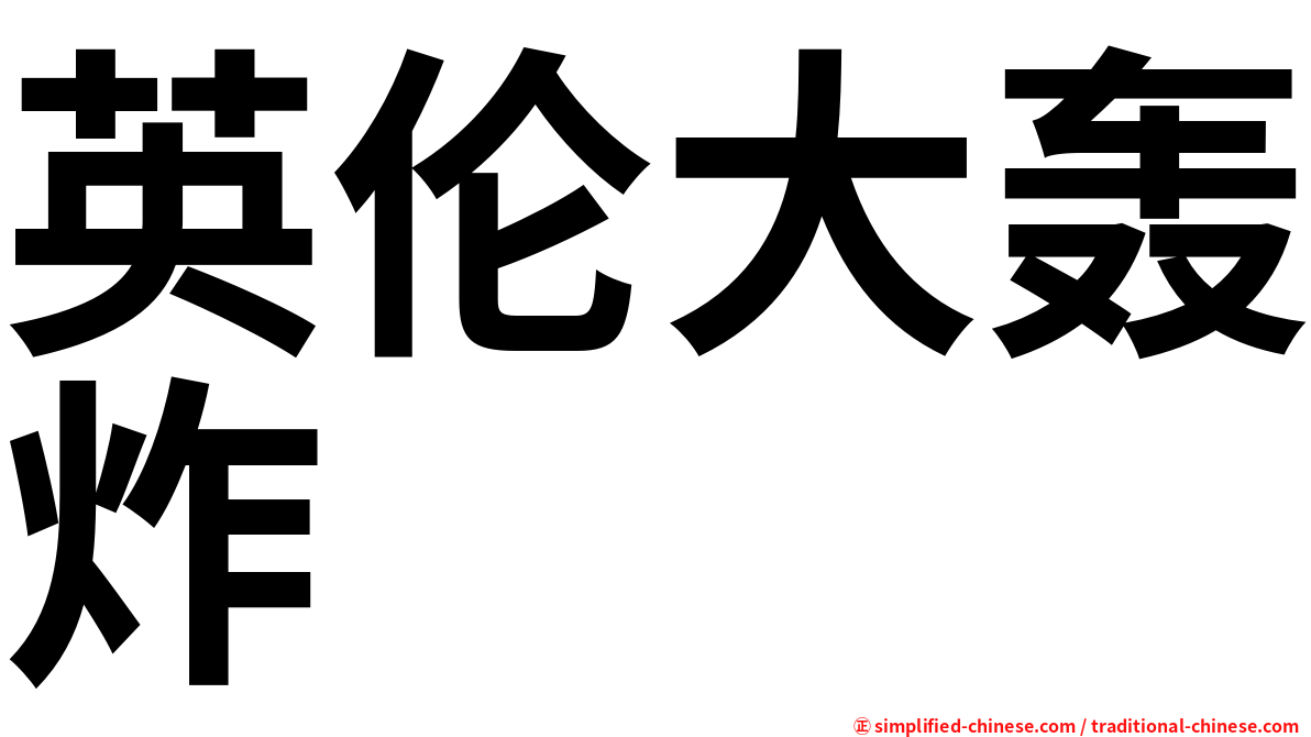 英伦大轰炸