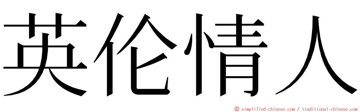 英伦情人 ming font
