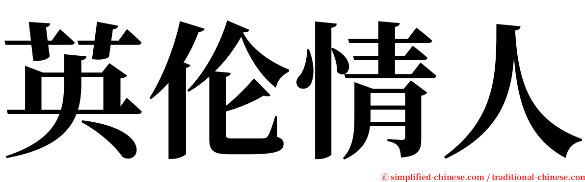 英伦情人 serif font