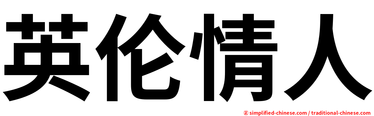 英伦情人