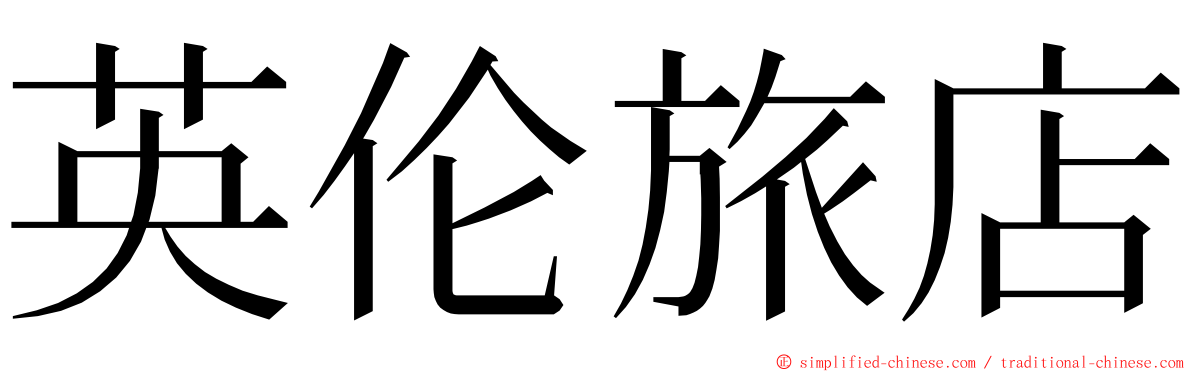 英伦旅店 ming font