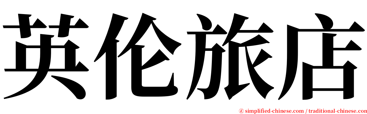 英伦旅店 serif font