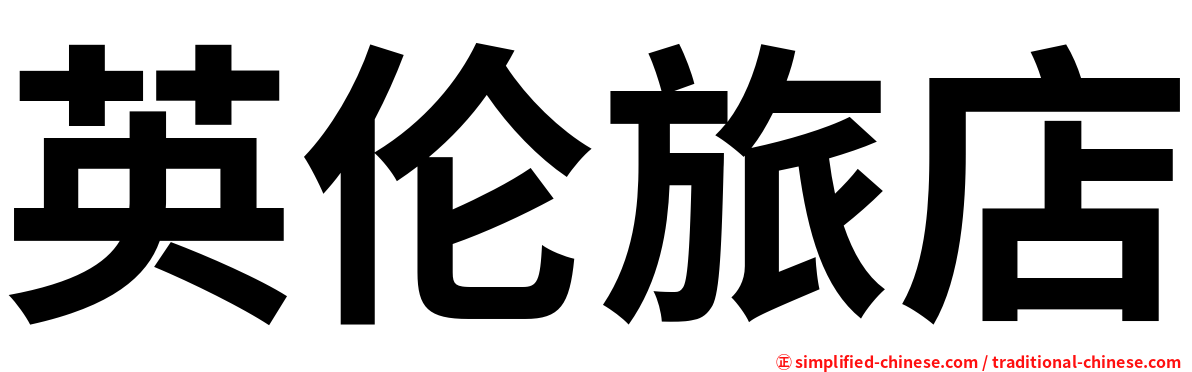 英伦旅店