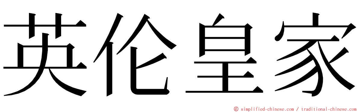 英伦皇家 ming font