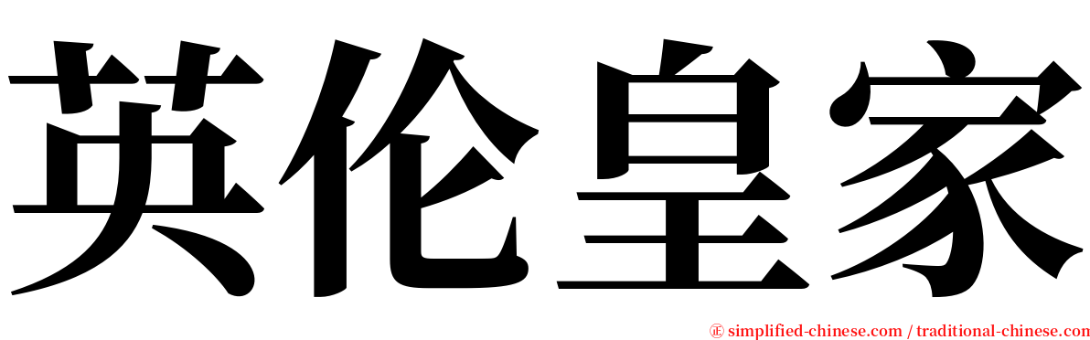 英伦皇家 serif font