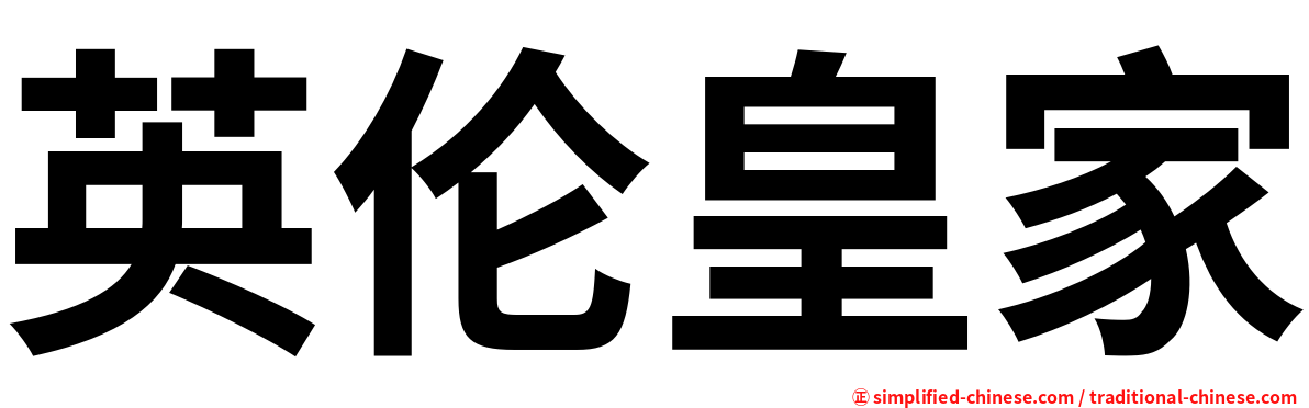 英伦皇家