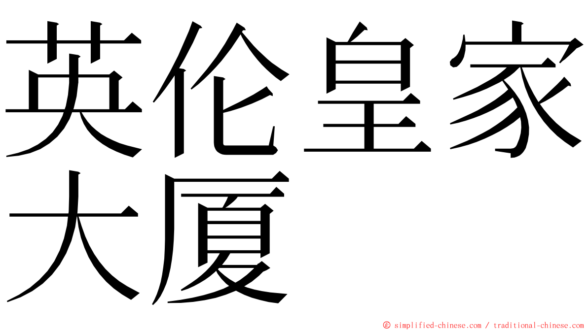 英伦皇家大厦 ming font