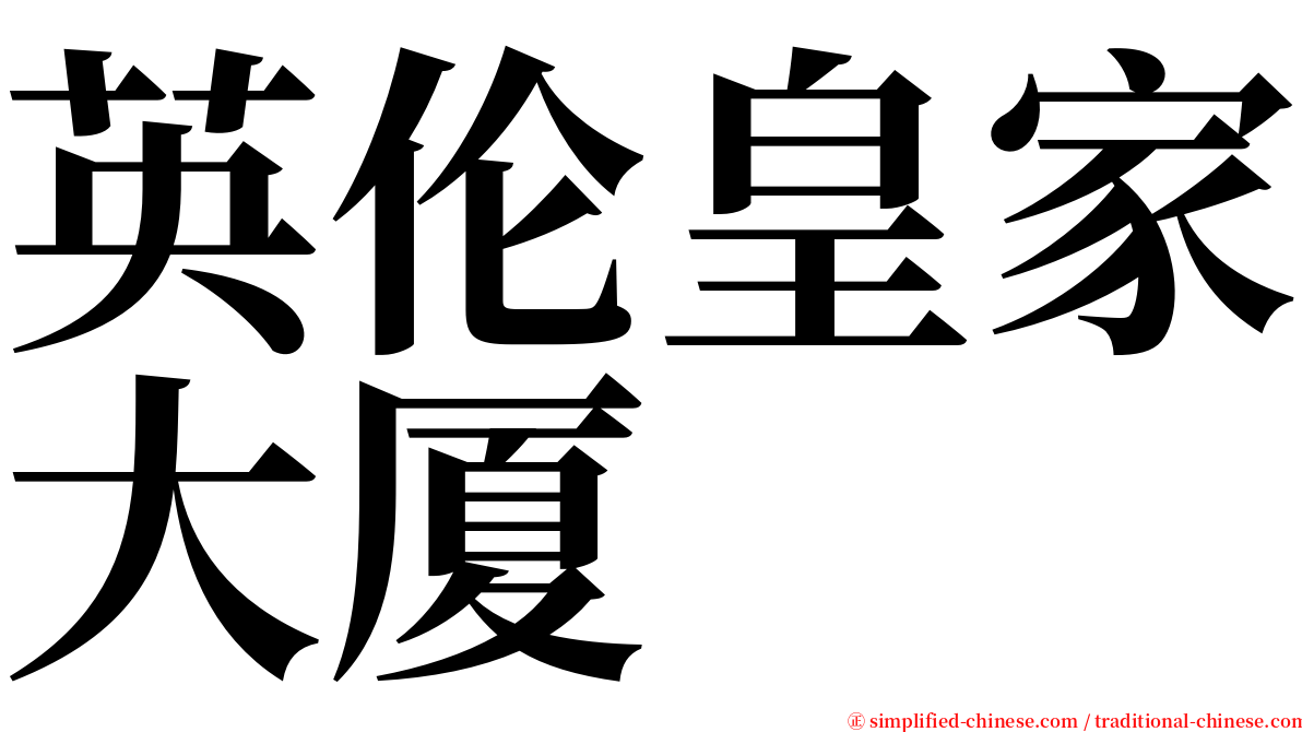 英伦皇家大厦 serif font
