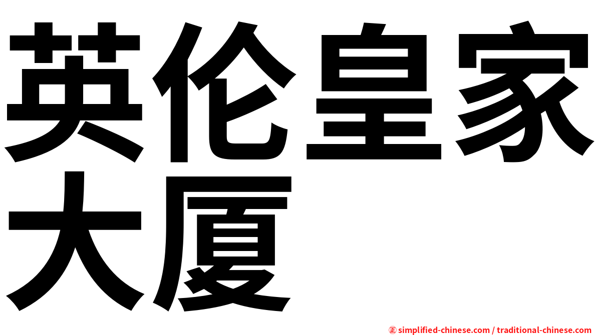 英伦皇家大厦