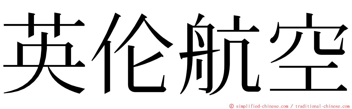 英伦航空 ming font