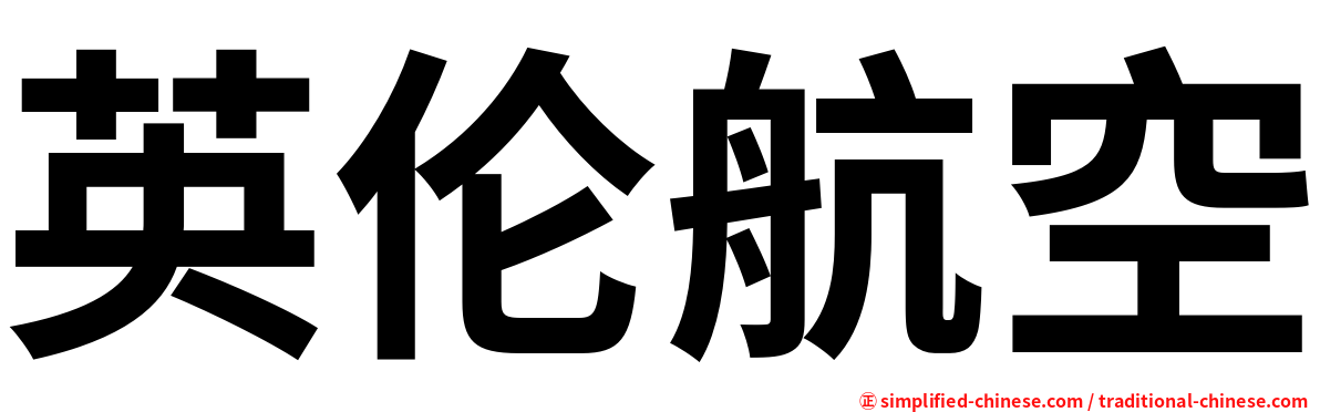 英伦航空