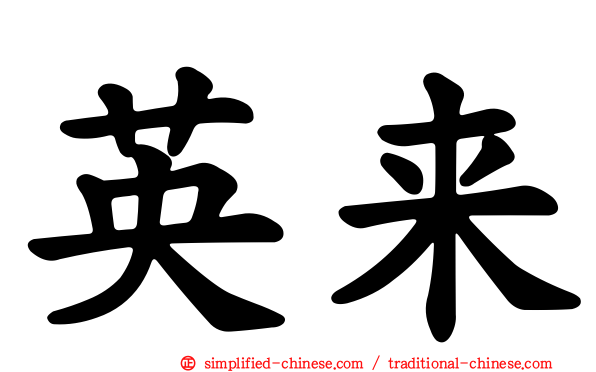 英来