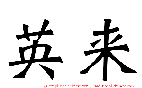 英来