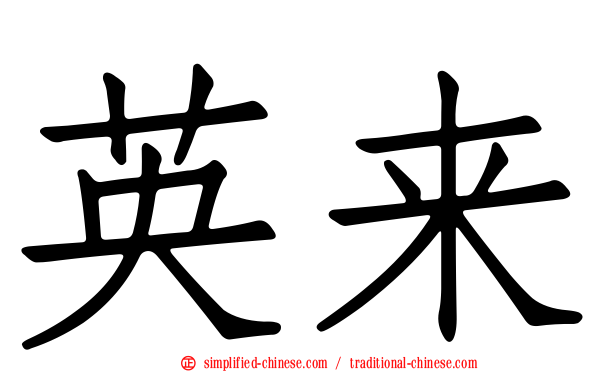英来