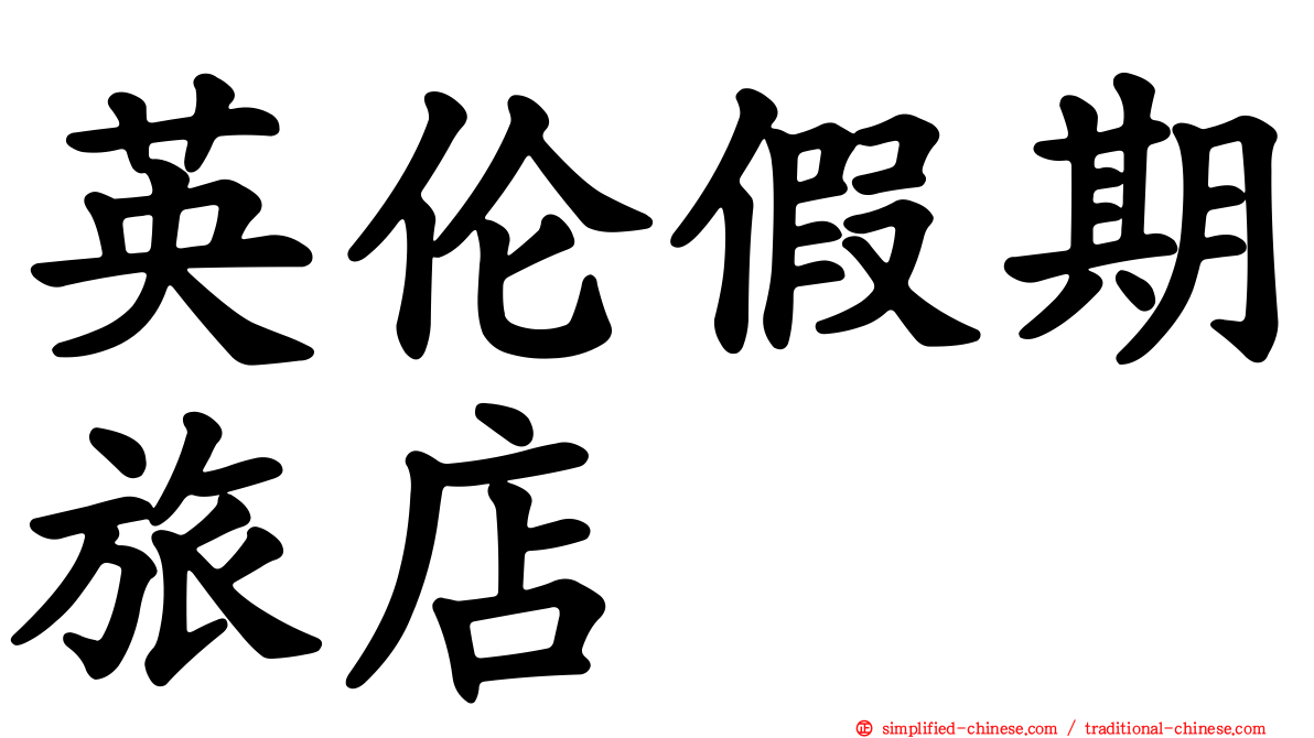 英伦假期旅店