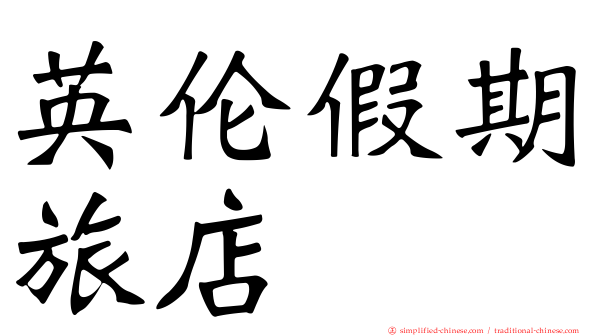 英伦假期旅店
