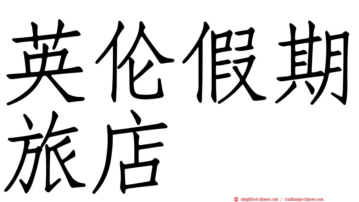 英伦假期旅店