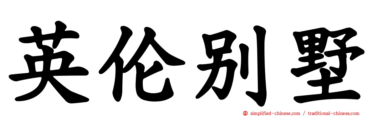 英伦别墅
