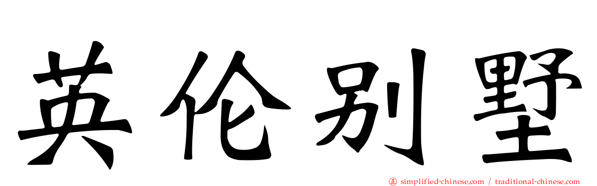 英伦别墅