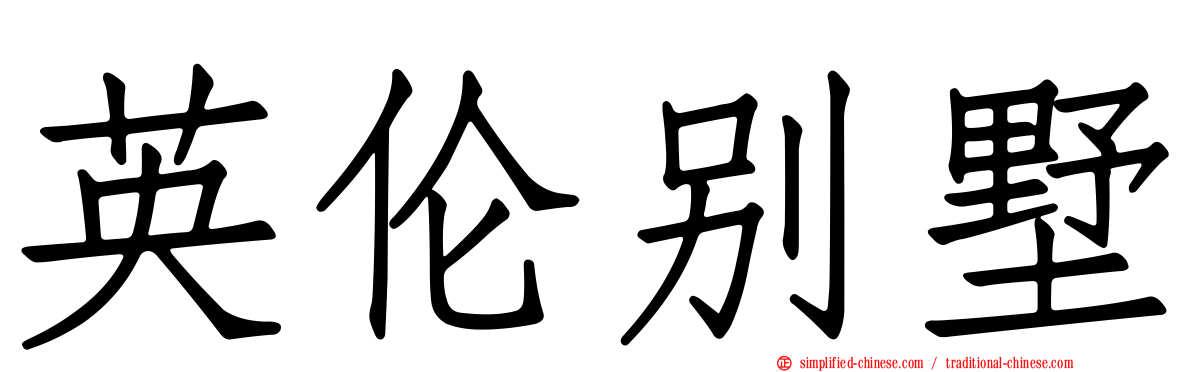 英伦别墅