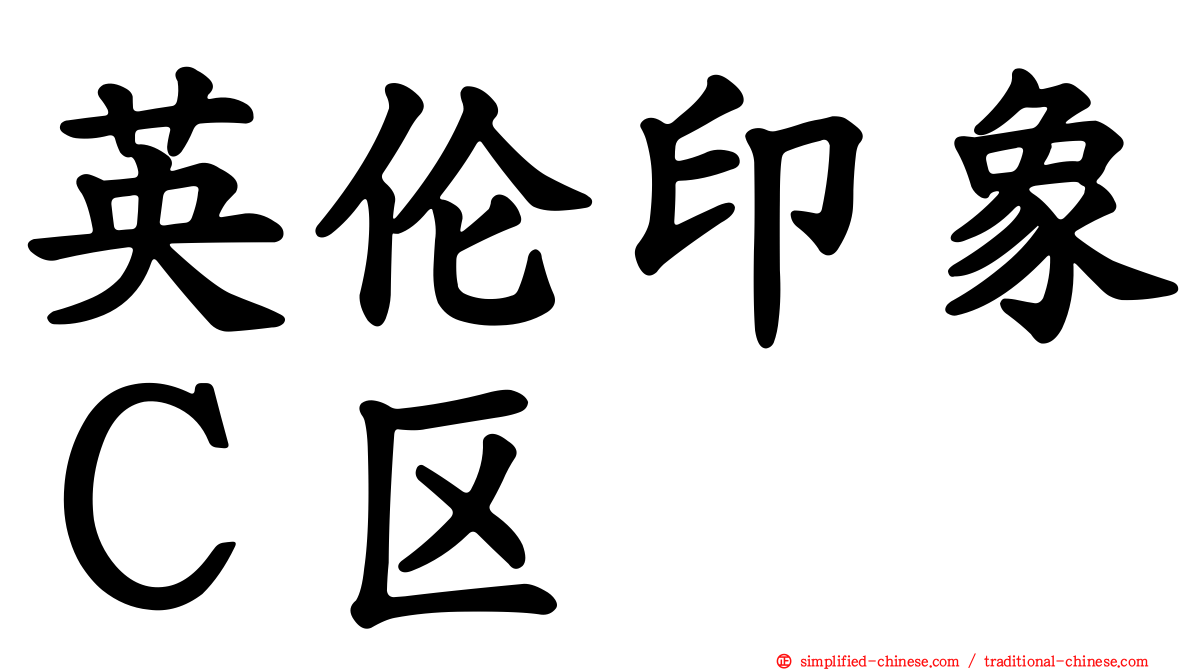 英伦印象Ｃ区