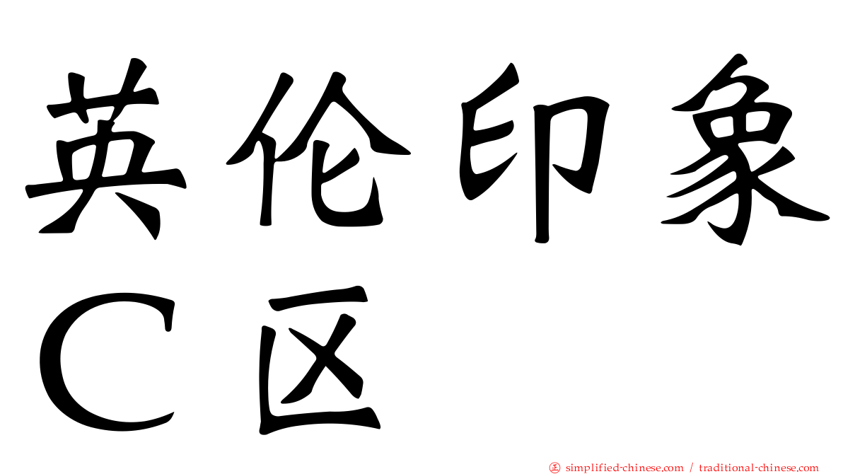 英伦印象Ｃ区