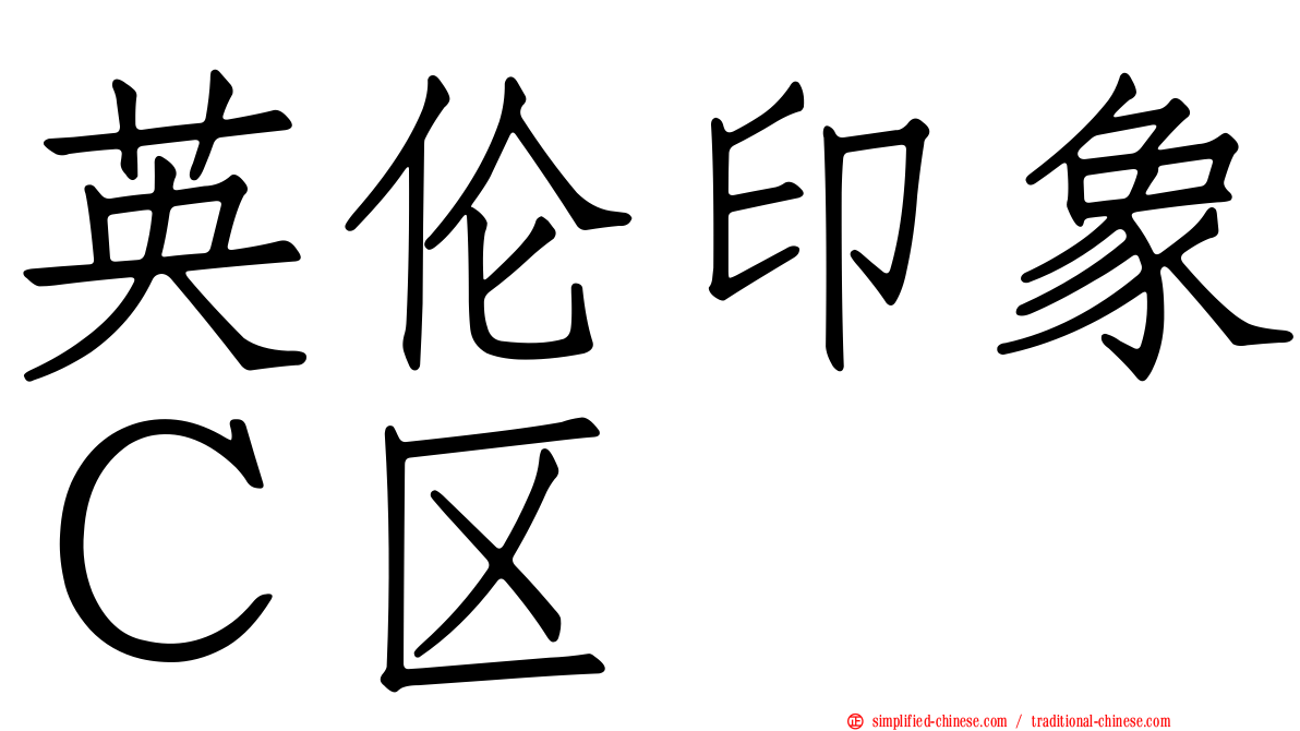 英伦印象Ｃ区