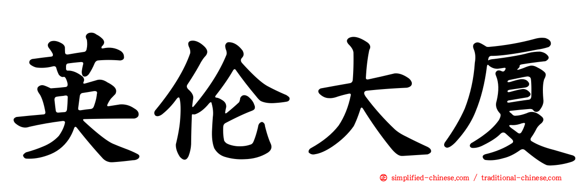 英伦大厦