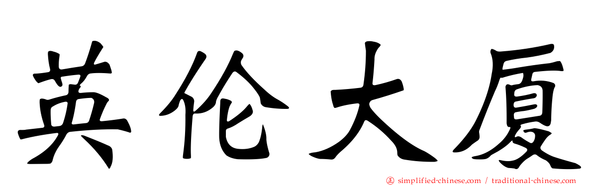 英伦大厦