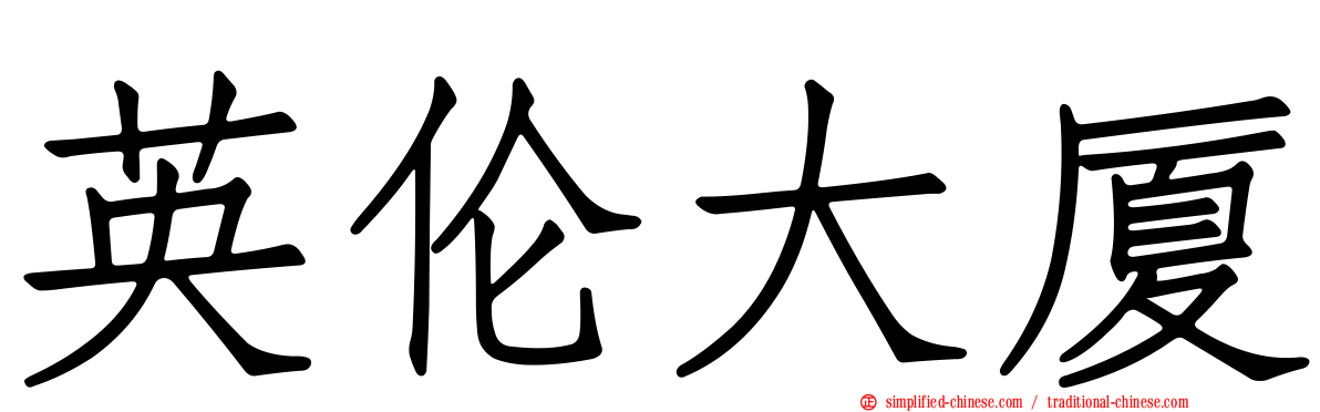 英伦大厦