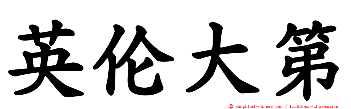 英伦大第