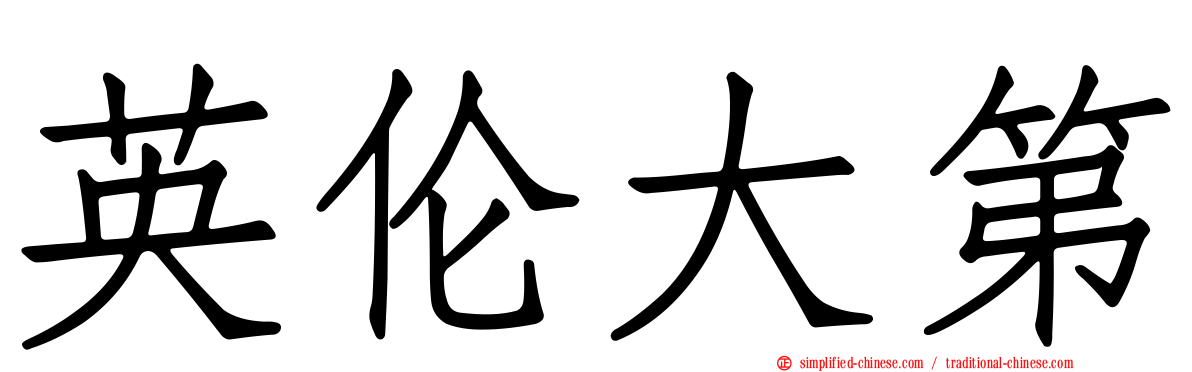 英伦大第