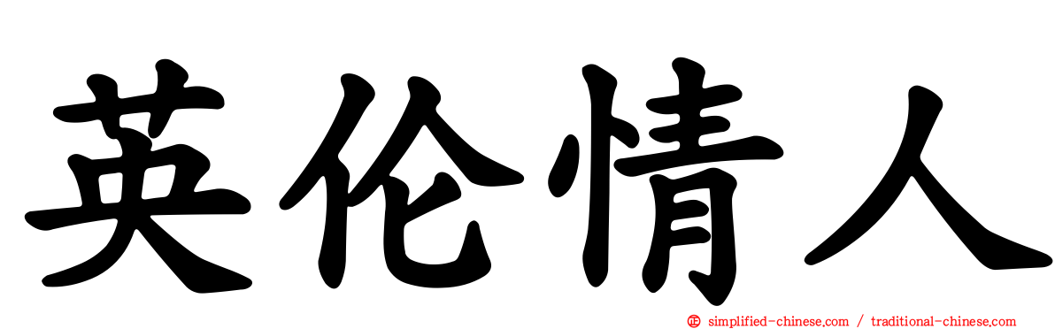英伦情人