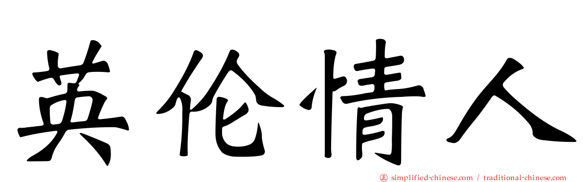 英伦情人