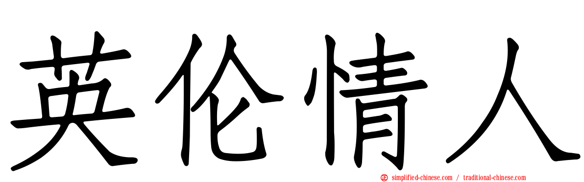 英伦情人