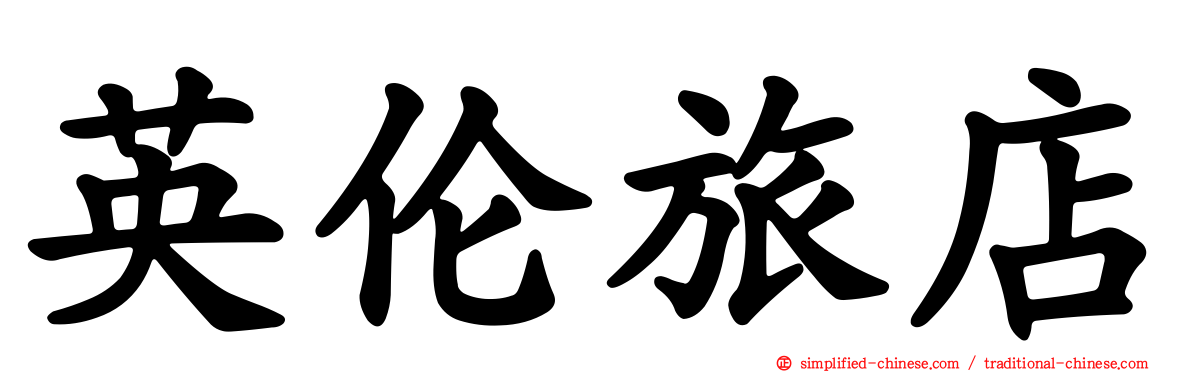 英伦旅店