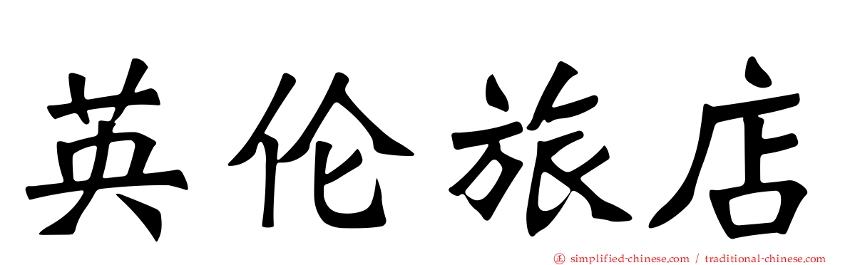 英伦旅店