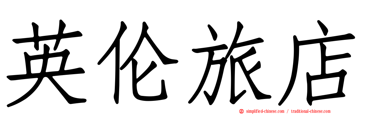 英伦旅店