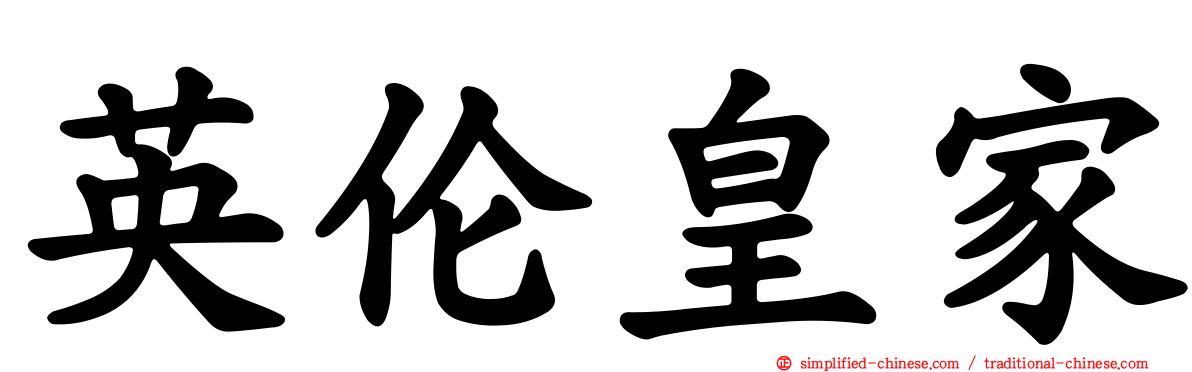 英伦皇家