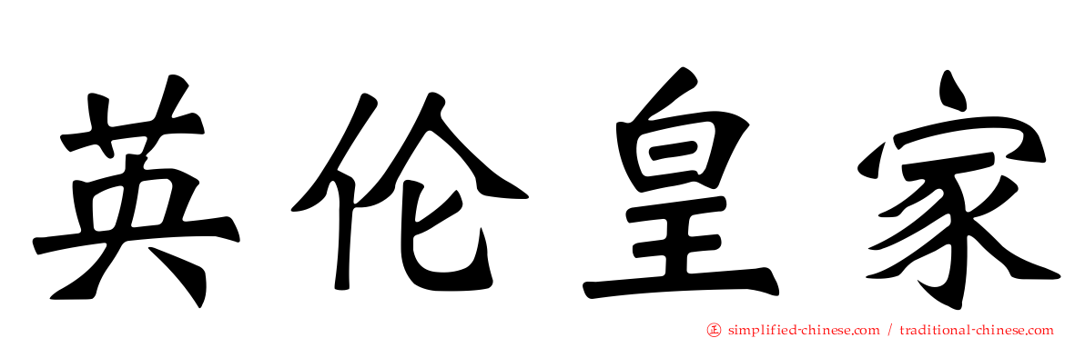 英伦皇家