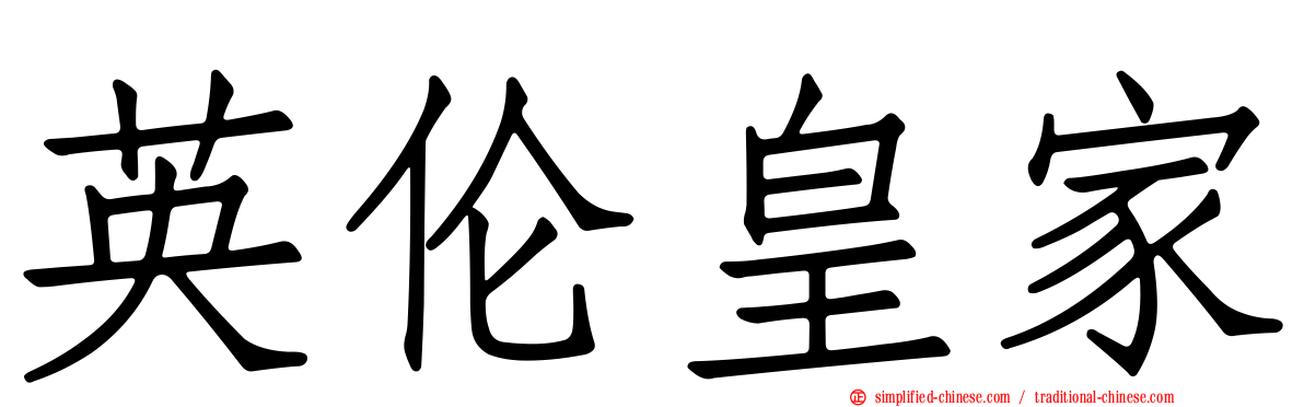 英伦皇家