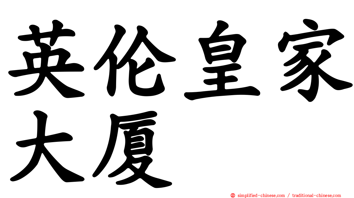 英伦皇家大厦