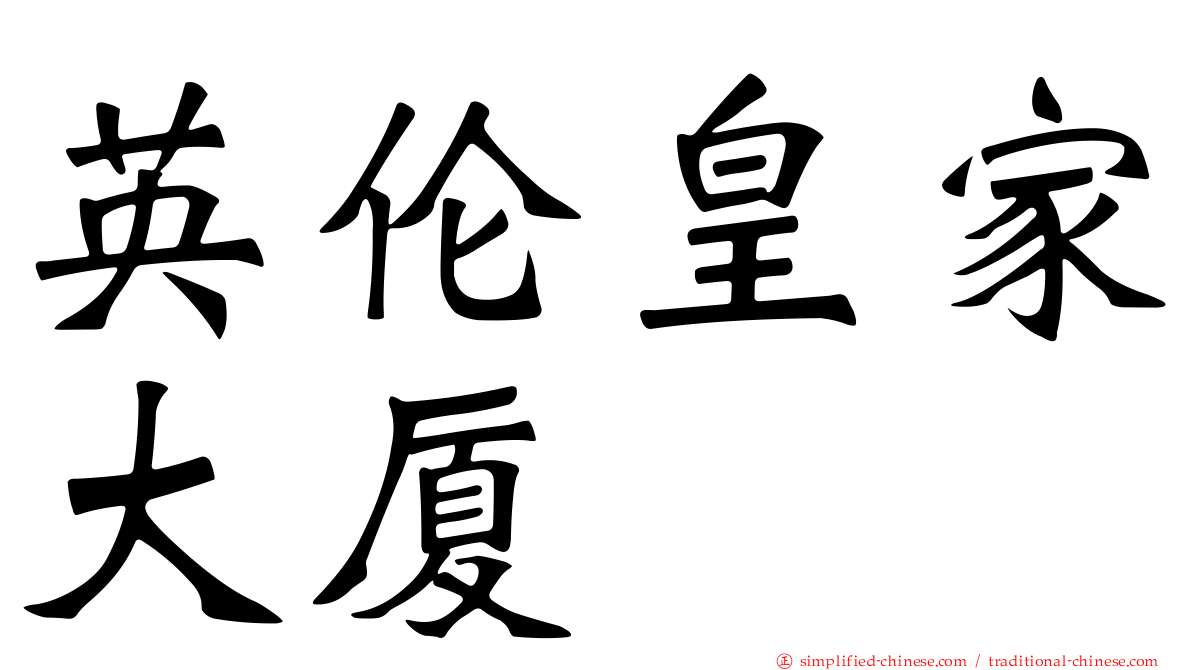 英伦皇家大厦