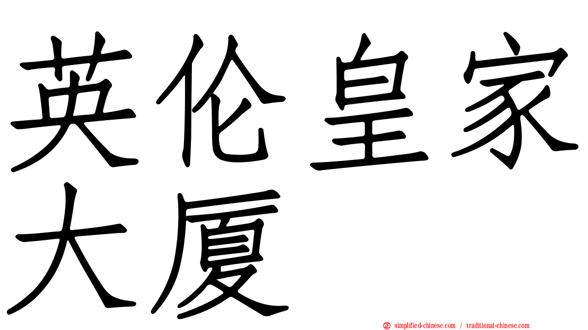 英伦皇家大厦